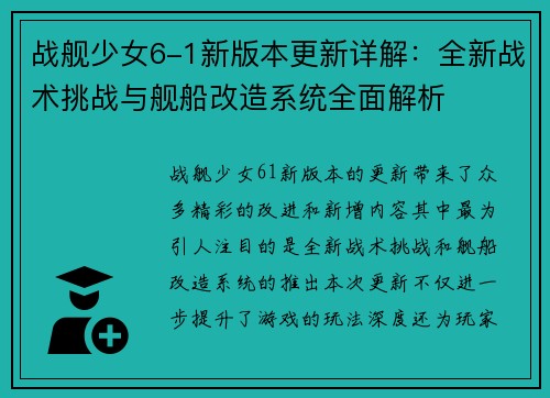 战舰少女6-1新版本更新详解：全新战术挑战与舰船改造系统全面解析