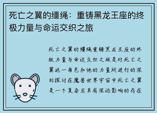 死亡之翼的缰绳：重铸黑龙王座的终极力量与命运交织之旅