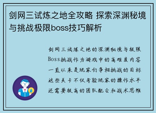 剑网三试炼之地全攻略 探索深渊秘境与挑战极限boss技巧解析