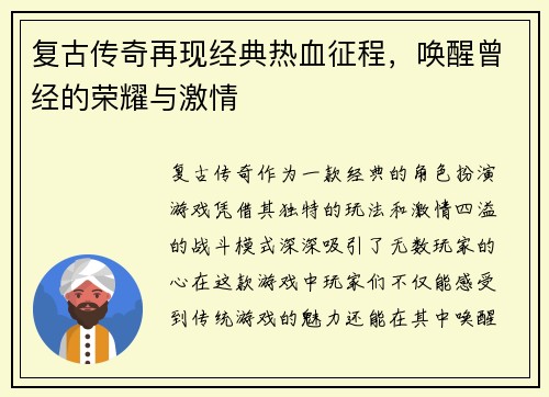 复古传奇再现经典热血征程,唤醒曾经的荣耀与激情 复古传奇再现经典热血征程,唤醒曾经的荣耀与激情
