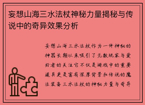 妄想山海三水法杖神秘力量揭秘与传说中的奇异效果分析