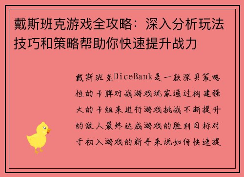 戴斯班克游戏全攻略：深入分析玩法技巧和策略帮助你快速提升战力