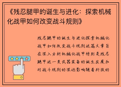 《残忍腿甲的诞生与进化:探索机械化战甲如何改变战斗规则》 《残忍腿甲的诞生与进化:探索机械化战甲如何改变战斗规则》