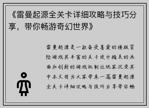 《雷曼起源全关卡详细攻略与技巧分享，带你畅游奇幻世界》
