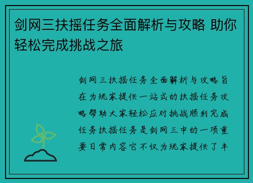 剑网三扶摇任务全面解析与攻略 助你轻松完成挑战之旅
