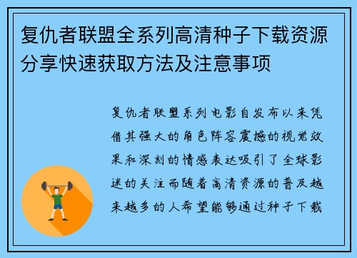 复仇者联盟全系列高清种子下载资源分享快速获取方法及注意事项 复仇者联盟全系列高清种子下载资源分享快速获取方法及注意事项