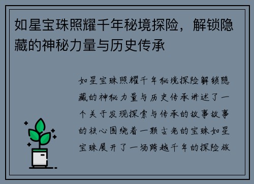 如星宝珠照耀千年秘境探险，解锁隐藏的神秘力量与历史传承