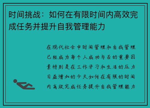 时间挑战：如何在有限时间内高效完成任务并提升自我管理能力