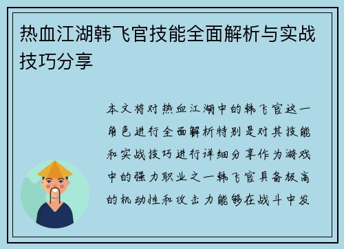 热血江湖韩飞官技能全面解析与实战技巧分享 热血江湖韩飞官技能全面解析与实战技巧分享