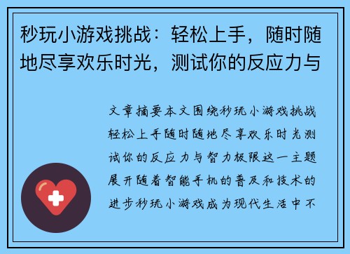 秒玩小游戏挑战:轻松上手,随时随地尽享欢乐时光,测试你的反应力与智力极限 秒玩小游戏挑战:轻松上手,随时随地尽享欢乐时光,测试你的反应力与智力极限