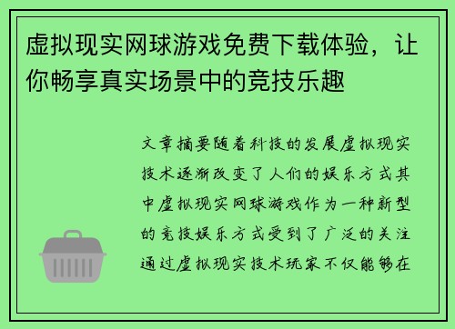虚拟现实网球游戏免费下载体验,让你畅享真实场景中的竞技乐趣 虚拟现实网球游戏免费下载体验,让你畅享真实场景中的竞技乐趣