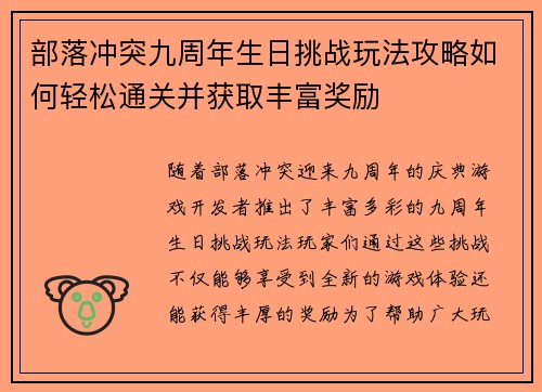 部落冲突九周年生日挑战玩法攻略如何轻松通关并获取丰富奖励