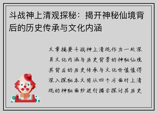 斗战神上清观探秘:揭开神秘仙境背后的历史传承与文化内涵 斗战神上清观探秘:揭开神秘仙境背后的历史传承与文化内涵