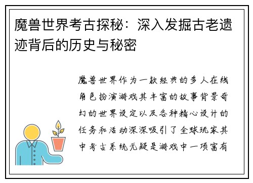 魔兽世界考古探秘:深入发掘古老遗迹背后的历史与秘密 魔兽世界考古探秘:深入发掘古老遗迹背后的历史与秘密