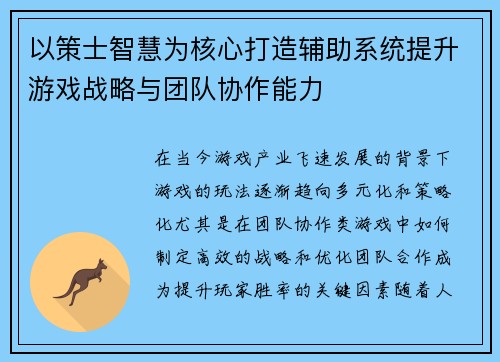 以策士智慧为核心打造辅助系统提升游戏战略与团队协作能力 以策士智慧为核心打造辅助系统提升游戏战略与团队协作能力