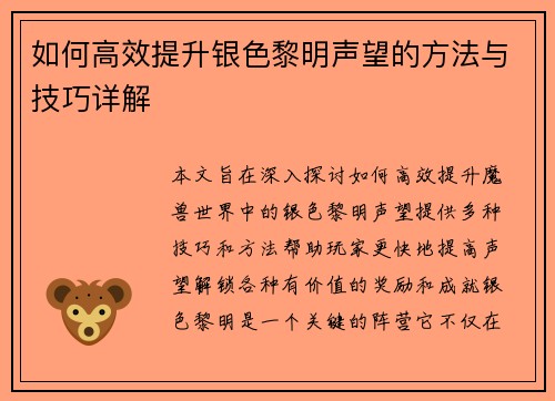 如何高效提升银色黎明声望的方法与技巧详解