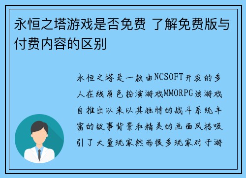 永恒之塔游戏是否免费 了解免费版与付费内容的区别
