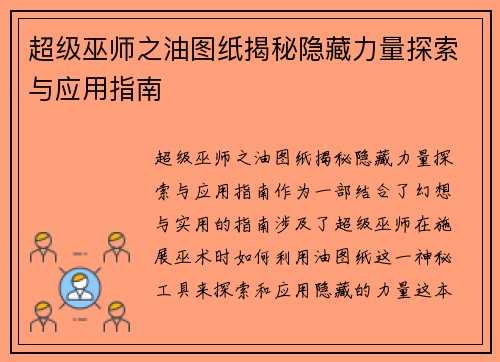 超级巫师之油图纸揭秘隐藏力量探索与应用指南