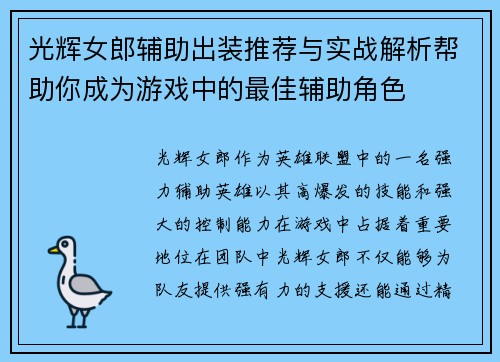 光辉女郎辅助出装推荐与实战解析帮助你成为游戏中的最佳辅助角色