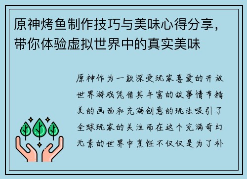 原神烤鱼制作技巧与美味心得分享，带你体验虚拟世界中的真实美味