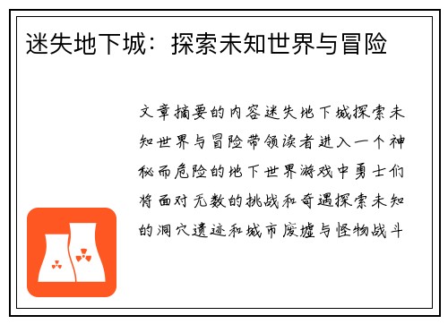 迷失地下城：探索未知世界与冒险