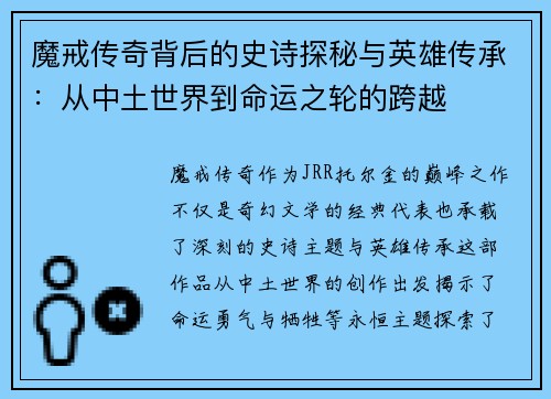 魔戒传奇背后的史诗探秘与英雄传承：从中土世界到命运之轮的跨越