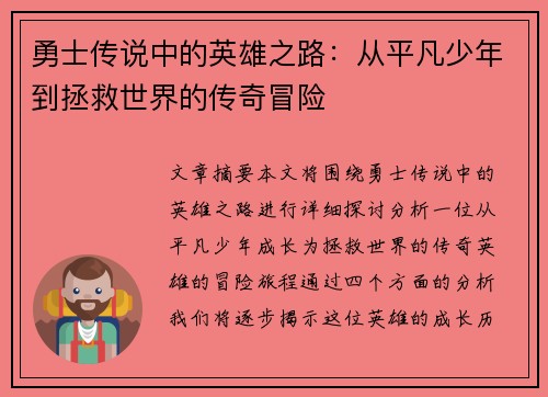 勇士传说中的英雄之路:从平凡少年到拯救世界的传奇冒险 勇士传说中的英雄之路:从平凡少年到拯救世界的传奇冒险