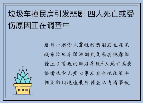 垃圾车撞民房引发悲剧 四人死亡或受伤原因正在调查中 垃圾车撞民房引发悲剧 四人死亡或受伤原因正在调查中