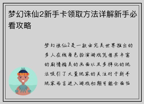 梦幻诛仙2新手卡领取方法详解新手必看攻略