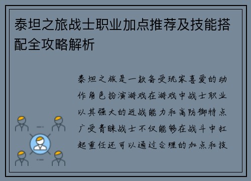 泰坦之旅战士职业加点推荐及技能搭配全攻略解析