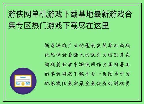 游侠网单机游戏下载基地最新游戏合集专区热门游戏下载尽在这里