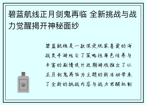 碧蓝航线正月剑鬼再临 全新挑战与战力觉醒揭开神秘面纱