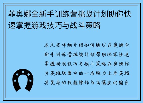 菲奥娜全新手训练营挑战计划助你快速掌握游戏技巧与战斗策略