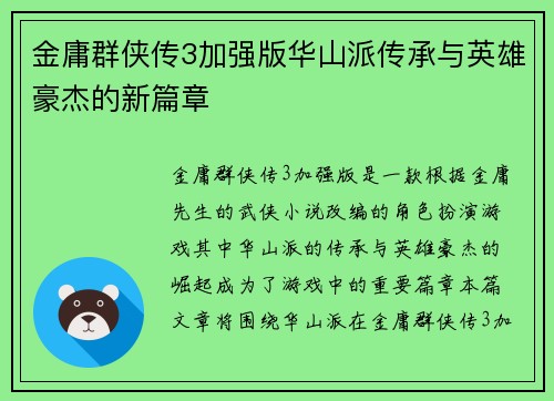 金庸群侠传3加强版华山派传承与英雄豪杰的新篇章