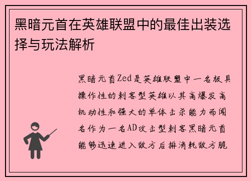 黑暗元首在英雄联盟中的最佳出装选择与玩法解析
