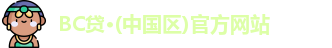 BC贷官方网站入口